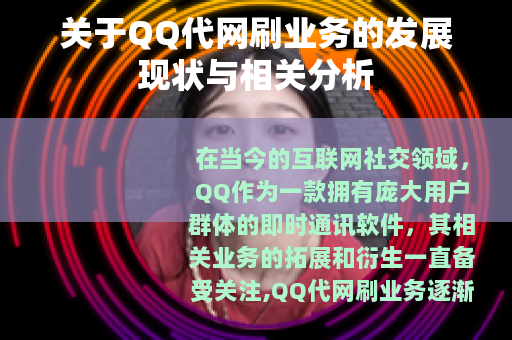 关于QQ代网刷业务的发展现状与相关分析