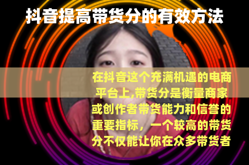 抖音提高带货分的有效方法