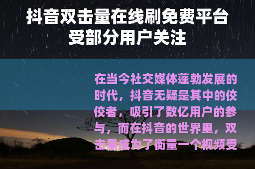 抖音双击量在线刷免费平台受部分用户关注