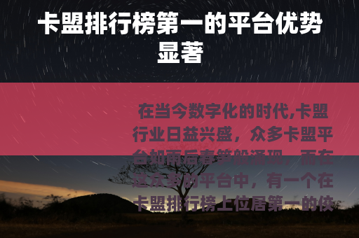 卡盟排行榜第一的平台优势显著