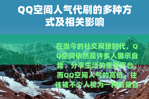 QQ空间人气代刷的多种方式及相关影响
