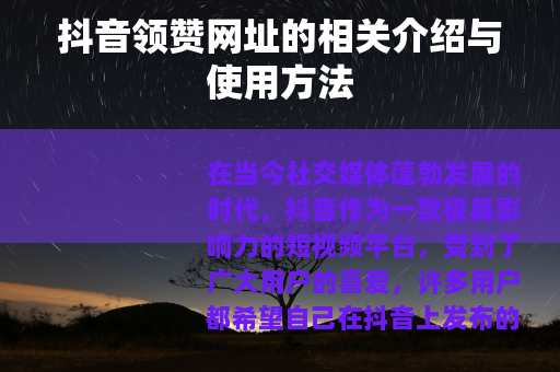 抖音领赞网址的相关介绍与使用方法