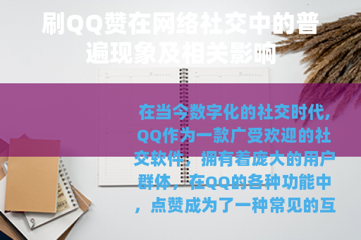 刷QQ赞在网络社交中的普遍现象及相关影响
