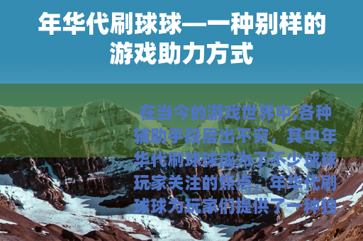 年华代刷球球—一种别样的游戏助力方式