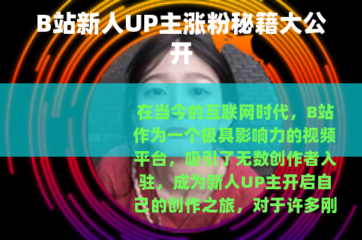 B站新人UP主涨粉秘籍大公开