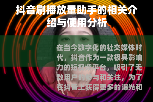 抖音刷播放量助手的相关介绍与使用分析