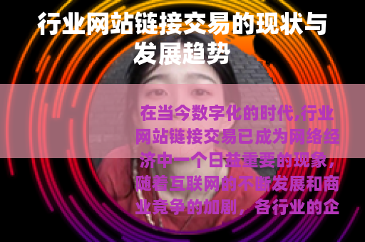 行业网站链接交易的现状与发展趋势