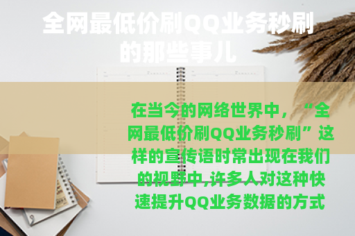 全网最低价刷QQ业务秒刷的那些事儿