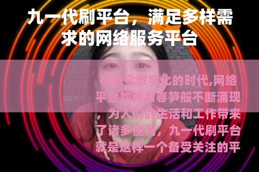 九一代刷平台，满足多样需求的网络服务平台