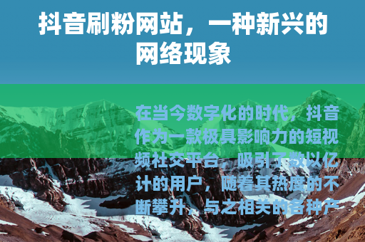 抖音刷粉网站，一种新兴的网络现象