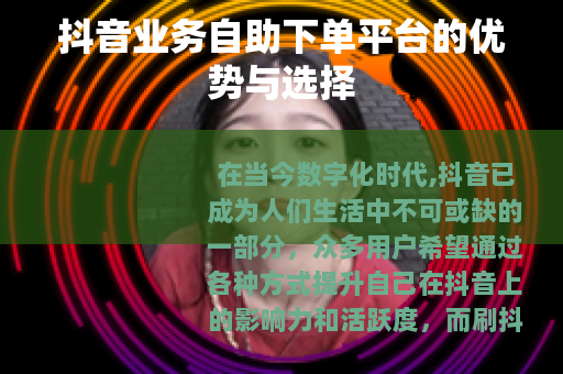 抖音业务自助下单平台的优势与选择