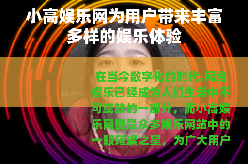 小高娱乐网为用户带来丰富多样的娱乐体验