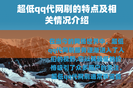 超低qq代网刷的特点及相关情况介绍