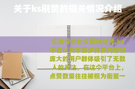 关于ks刷赞的相关情况介绍