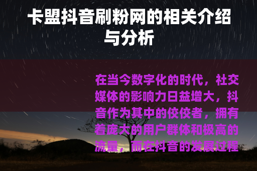 卡盟抖音刷粉网的相关介绍与分析