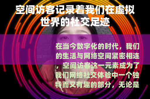 空间访客记录着我们在虚拟世界的社交足迹