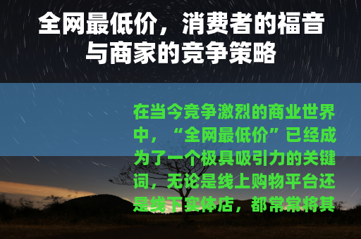 全网最低价，消费者的福音与商家的竞争策略