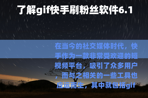 了解gif快手刷粉丝软件6.1