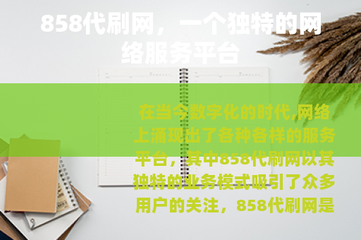 858代刷网，一个独特的网络服务平台