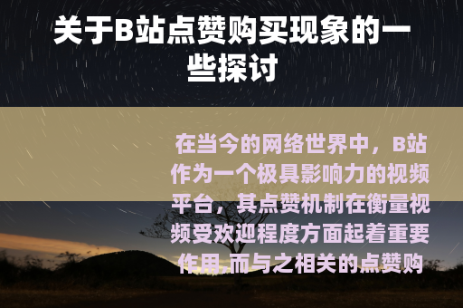 关于B站点赞购买现象的一些探讨