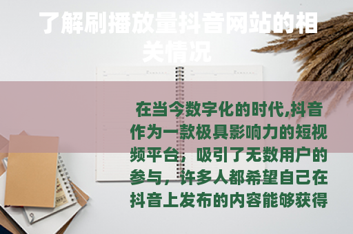 了解刷播放量抖音网站的相关情况