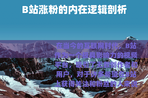 B站涨粉的内在逻辑剖析