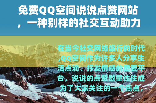 免费QQ空间说说点赞网站，一种别样的社交互动助力方式
