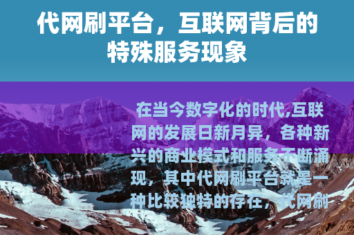 代网刷平台，互联网背后的特殊服务现象
