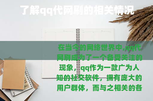 了解qq代网刷的相关情况