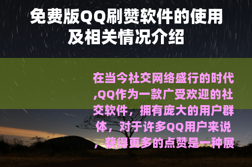 免费版QQ刷赞软件的使用及相关情况介绍