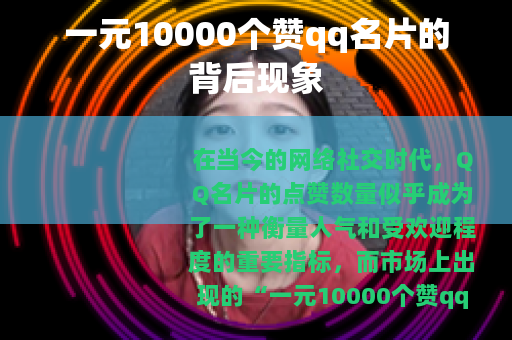 一元10000个赞qq名片的背后现象