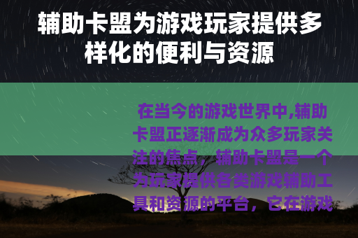 辅助卡盟为游戏玩家提供多样化的便利与资源