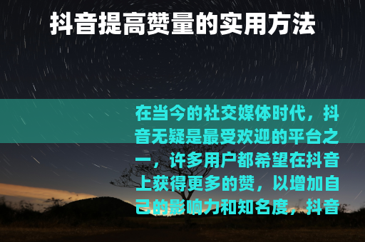 抖音提高赞量的实用方法
