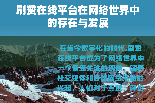 刷赞在线平台在网络世界中的存在与发展