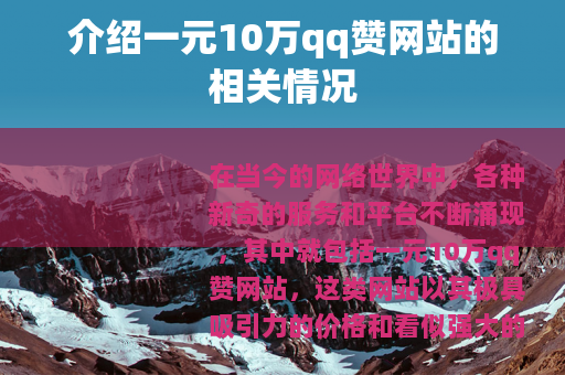 介绍一元10万qq赞网站的相关情况