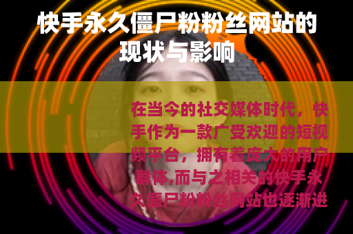 快手永久僵尸粉粉丝网站的现状与影响
