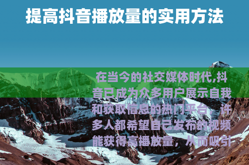 提高抖音播放量的实用方法