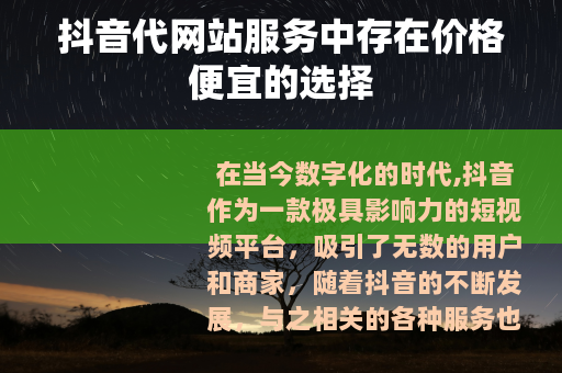 抖音代网站服务中存在价格便宜的选择