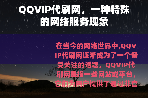 QQVIP代刷网，一种特殊的网络服务现象