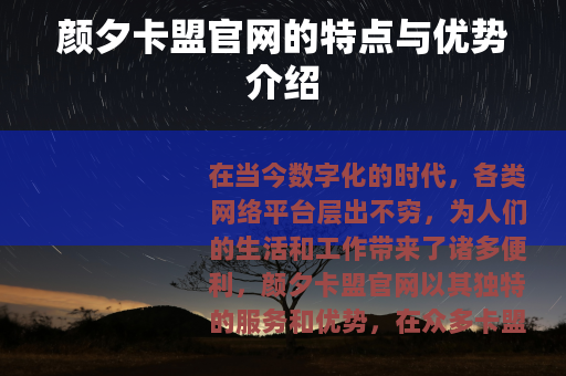 颜夕卡盟官网的特点与优势介绍