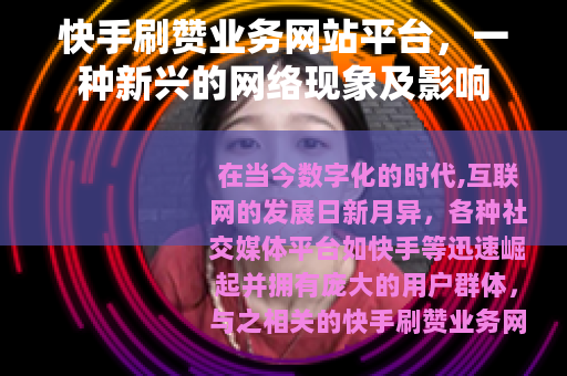 快手刷赞业务网站平台，一种新兴的网络现象及影响
