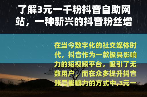 了解3元一千粉抖音自助网站，一种新兴的抖音粉丝增长途径