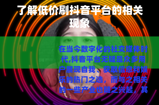 了解低价刷抖音平台的相关现象