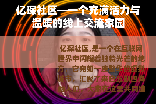 亿琛社区—一个充满活力与温暖的线上交流家园