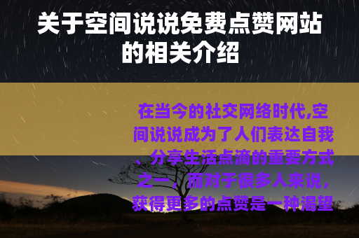 关于空间说说免费点赞网站的相关介绍