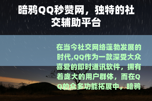 暗鸦QQ秒赞网，独特的社交辅助平台