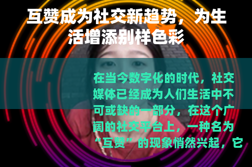 互赞成为社交新趋势，为生活增添别样色彩