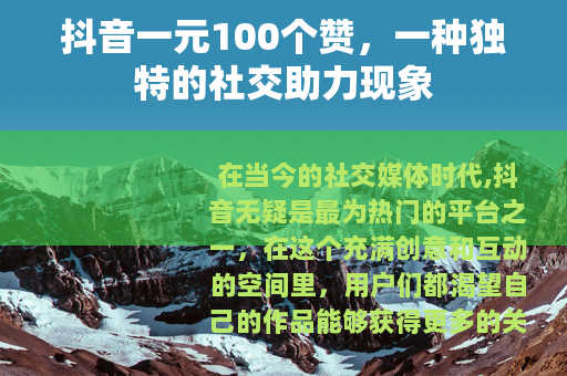 抖音一元100个赞，一种独特的社交助力现象