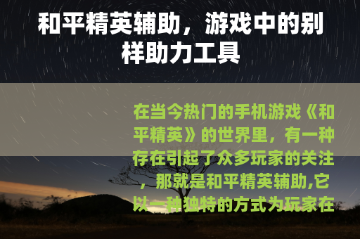 和平精英辅助，游戏中的别样助力工具