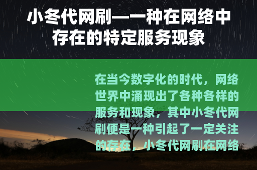 小冬代网刷—一种在网络中存在的特定服务现象